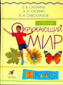 Саплина, Сивоглазов, Саплин - Окружающий мир. 1 класс: Учебник обложка книги Саплина, Сивоглазов, Саплин - Окружающий мир. 1 класс: Учебник обложка книги