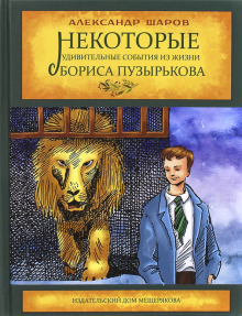 Некоторые удивительные события из жизни Бориса Пузырькова