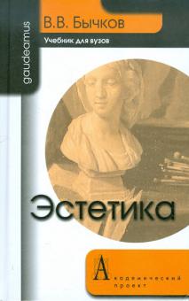 Виктор Бычков - Эстетика. Учебник для вузов обложка книги Виктор Бычков - Эстетика. Учебник для вузов обложка книги