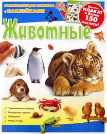 Животные. Развивающая книжка с наклейками