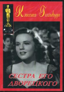 Сестра его дворецкого (DVD)