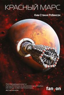 Ким Робинсон - Красный Марс обложка книги Ким Робинсон - Красный Марс обложка книги