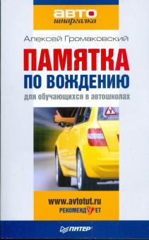 Алексей Громаковский - Памятка по вождению для обучающихся в автошколах обложка книги Алексей Громаковский - Памятка по вождению для обучающихся в автошколах обложка книги