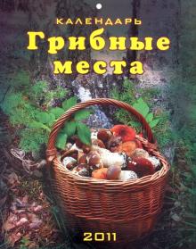 Календарь 2011. "Грибные места" Календарь 2011. "Грибные места"