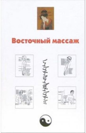 Восточный массаж обложка книги Восточный массаж обложка книги