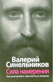 Валерий Синельников - Сила намерения. Как реализовать свои мечты и желания обложка книги Валерий Синельников - Сила намерения. Как реализовать свои мечты и желания обложка книги