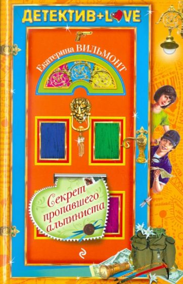 Екатерина Вильмонт - Секрет пропавшего альпиниста обложка книги Екатерина Вильмонт - Секрет пропавшего альпиниста обложка книги