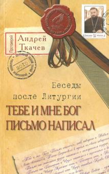 Тебе и мне Бог письмо написал