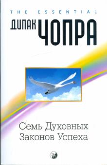 Дипак Чопра - Семь духовных законов успеха: Как воплотить мечты в реальность. Практическое руководство обложка книги Дипак Чопра - Семь духовных законов успеха: Как воплотить мечты в реальность. Практическое руководство обложка книги