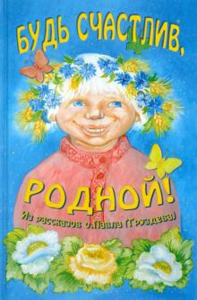 Будь счастлив, родной! Из рассказов о. Павла