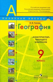 Елена Гусева - География. "Конструктор" текущего контроля. 9 класс. Пособие для учителей обложка книги Елена Гусева - География. "Конструктор" текущего контроля. 9 класс. Пособие для учителей обложка книги