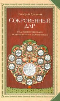 Валерий Духанин - Сокровенный дар. По духовному наследию святителя Игнатия (Брянчанинова) обложка книги Валерий Духанин - Сокровенный дар. По духовному наследию святителя Игнатия (Брянчанинова) обложка книги