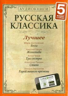 Гоголь, Пушкин, Достоевский, Лермонтов, Чехов - Русская классика. Лучшее. Часть 3 (5CDmp3) Гоголь, Пушкин, Достоевский, Лермонтов, Чехов - Русская классика. Лучшее. Часть 3 (5CDmp3)