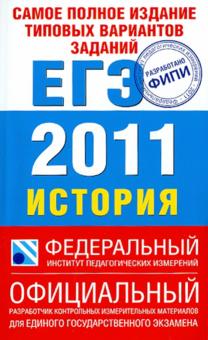 Соловьев, Егорова, Гевуркова, Ларина - Самое полное издание типовых вариантов заданий ЕГЭ: 2011: История: обложка книги Соловьев, Егорова, Гевуркова, Ларина - Самое полное издание типовых вариантов заданий ЕГЭ: 2011: История: обложка книги