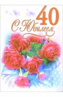 1ВКТ-041/С Юбилеем 40/открытка-гигант вырубка 1ВКТ-041/С Юбилеем 40/открытка-гигант вырубка
