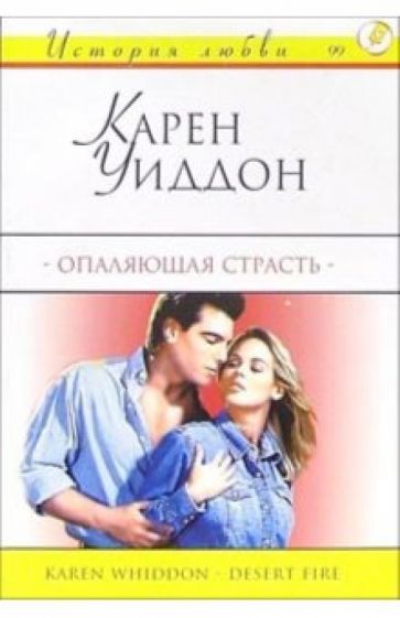 Карен Уиддон - Опаляющая страсть: Роман обложка книги Карен Уиддон - Опаляющая страсть: Роман обложка книги