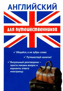Жанна Оганян - Английский для путешественников обложка книги Жанна Оганян - Английский для путешественников обложка книги