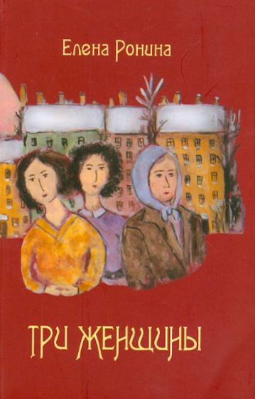 Елена Ронина - Три женщины обложка книги Елена Ронина - Три женщины обложка книги