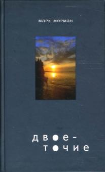 Марк Мерман - Двоеточие обложка книги Марк Мерман - Двоеточие обложка книги