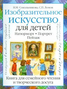 Ломов, Сокольникова - Изобразительное искусство для детей. Натюрморт. Портрет. Пейзаж обложка книги Ломов, Сокольникова - Изобразительное искусство для детей. Натюрморт. Портрет. Пейзаж обложка книги