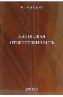 Нурия Саттарова - Налоговая ответственность: Учебное пособие обложка книги Нурия Саттарова - Налоговая ответственность: Учебное пособие обложка книги