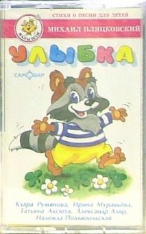 Михаил Пляцковский - А/к. Улыбка: Стихи и песни для детей обложка книги Михаил Пляцковский - А/к. Улыбка: Стихи и песни для детей обложка книги