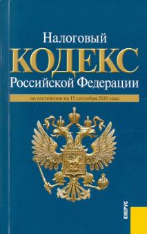 Налоговый кодекс Российской Федерациипо состоянию на 15.09.2010. Части первая и вторая обложка книги Налоговый кодекс Российской Федерациипо состоянию на 15.09.2010. Части первая и вторая обложка книги