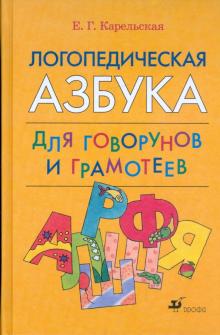 Елена Карельская - Логопедическая азбука для говорунов и грамотеев обложка книги Елена Карельская - Логопедическая азбука для говорунов и грамотеев обложка книги