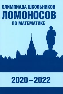 Олимпиада школьников «Ломоносов» по математике. 2020-2022