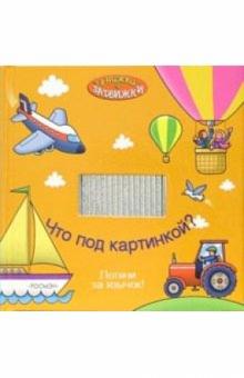 Что под картинкой? обложка книги Что под картинкой? обложка книги