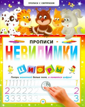 Прописи-невидимки. Цифры обложка книги Прописи-невидимки. Цифры обложка книги