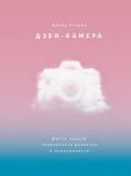 Дзен-камера. Шесть уроков творческого развития и осознанности обложка книги Дзен-камера. Шесть уроков творческого развития и осознанности обложка книги