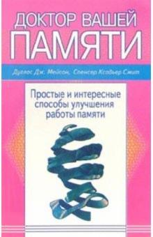 Дуглас Мейсон - Доктор вашей памяти обложка книги Дуглас Мейсон - Доктор вашей памяти обложка книги