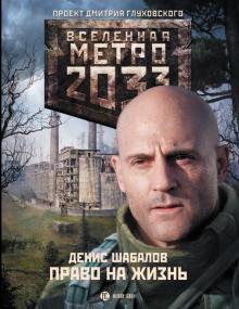 Шабалов, Глуховский - Метро 2033: Право на жизнь обложка книги Шабалов, Глуховский - Метро 2033: Право на жизнь обложка книги