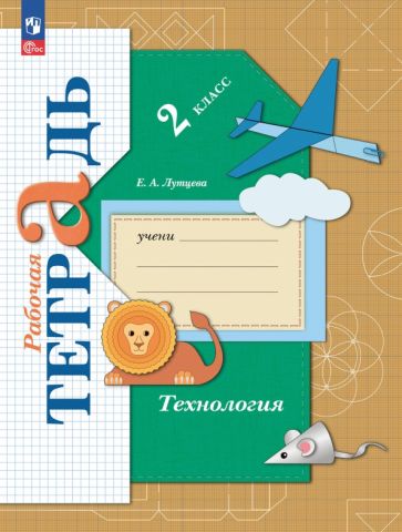 Книга: "Технология. 2 класс. Рабочая тетрадь" - Елена Лутцева. Купить ...