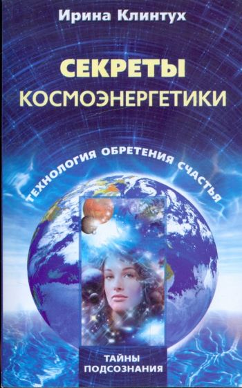 Ирина Клинтух - Секреты космоэнергетики. Технология обретения счастья обложка книги Ирина Клинтух - Секреты космоэнергетики. Технология обретения счастья обложка книги
