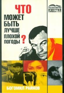 Богомил Райнов - Что может быть лучше плохой погоды? обложка книги Богомил Райнов - Что может быть лучше плохой погоды? обложка книги
