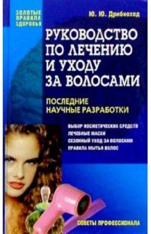 Юлия Дрибноход - Руководство по лечению и уходу за волосами. Советы профессионала обложка книги Юлия Дрибноход - Руководство по лечению и уходу за волосами. Советы профессионала обложка книги