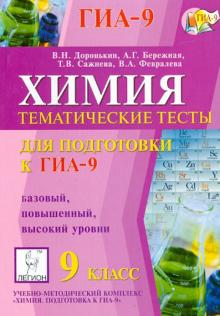 Доронькин, Бережная, Сажнева - Химия. 9 класс. Тематические тесты для подготовки к ГИА-9. Базовый, повышенный и высокий уровни обложка книги Доронькин, Бережная, Сажнева - Химия. 9 класс. Тематические тесты для подготовки к ГИА-9. Базовый, повышенный и высокий уровни обложка книги