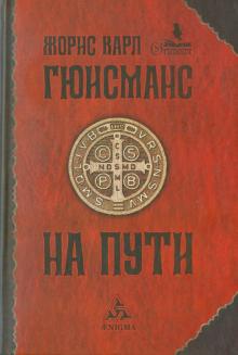 Жорис Гюисманс - На пути обложка книги Жорис Гюисманс - На пути обложка книги