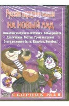 Сборник мультфильмов №25: Русские народные сказки на новый лад (DVD) обложка книги Сборник мультфильмов №25: Русские народные сказки на новый лад (DVD) обложка книги