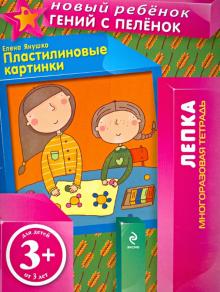 Пластилиновые картинки. Многоразовая тетрадь