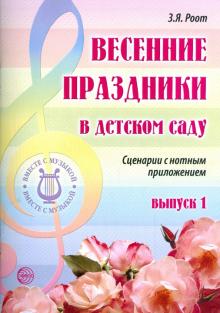 Зинаида Роот - Весенние праздники в детском саду. Выпуск 1. сценарии с нотным приложением обложка книги Зинаида Роот - Весенние праздники в детском саду. Выпуск 1. сценарии с нотным приложением обложка книги