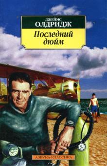 Джеймс Олдридж - Последний дюйм: Повесть, роман обложка книги Джеймс Олдридж - Последний дюйм: Повесть, роман обложка книги