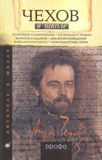 Ирина Бурдина - Чехов в школе. Книга для учителя обложка книги Ирина Бурдина - Чехов в школе. Книга для учителя обложка книги