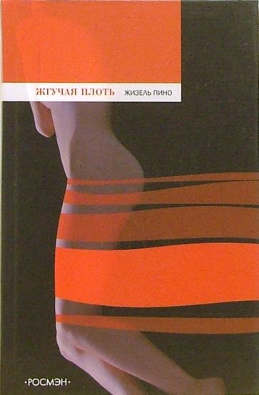 Жизель Пино - Жгучая плоть: Роман обложка книги Жизель Пино - Жгучая плоть: Роман обложка книги