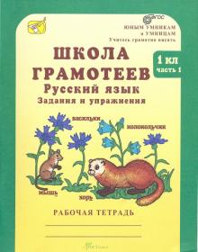 Маргарита Корепанова - Школа грамотеев. Русский язык. 1 класс. Рабочая тетрадь. В 2-х частях. Часть 1. ФГОС обложка книги Маргарита Корепанова - Школа грамотеев. Русский язык. 1 класс. Рабочая тетрадь. В 2-х частях. Часть 1. ФГОС обложка книги