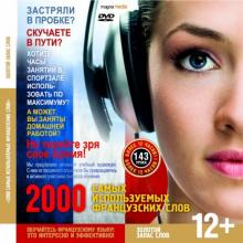 2000 самых используемых французских слов. Золотой запас слов (CDpc) 2000 самых используемых французских слов. Золотой запас слов (CDpc)