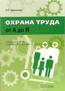 Ольга Ефремова - Охрана труда от "А" до "Я" обложка книги Ольга Ефремова - Охрана труда от "А" до "Я" обложка книги