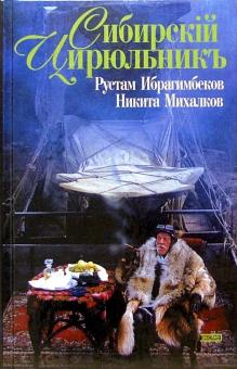 Ибрагимбеков, Михалков - Сибирский цирюльник обложка книги Ибрагимбеков, Михалков - Сибирский цирюльник обложка книги